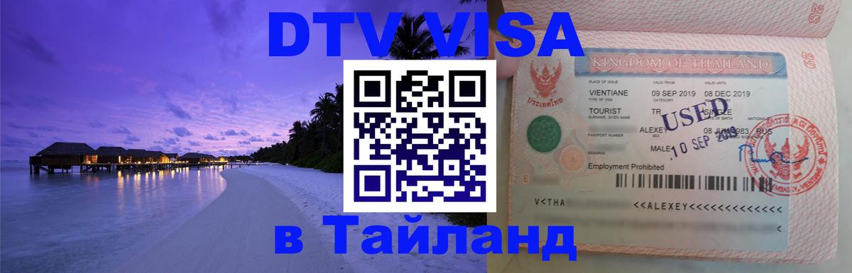 Долгосрочная виза DTV в Тайланд Мурино 