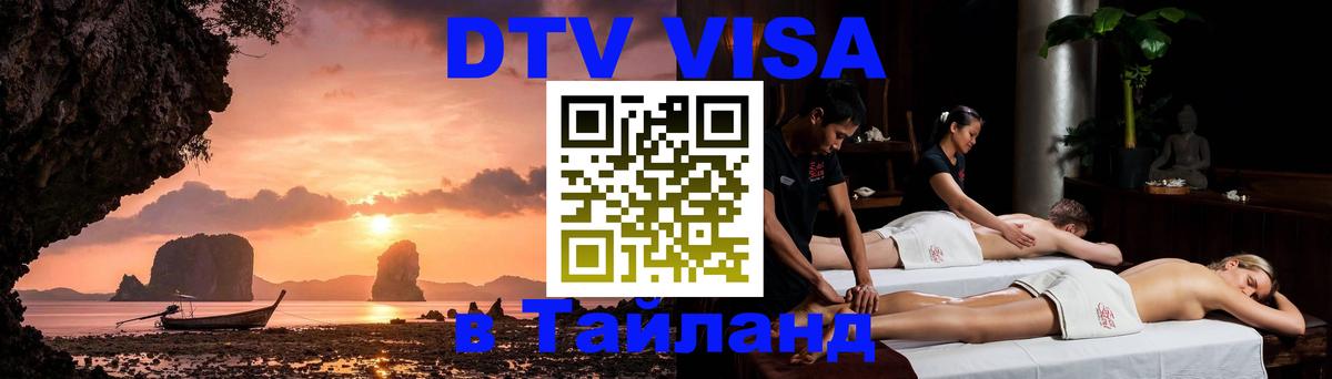 Destination Thailand Visa (DTV виза) 